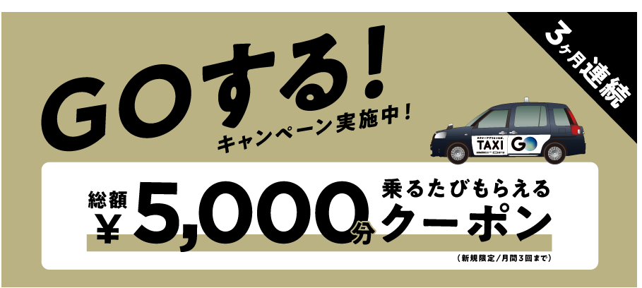 子連れ移動に便利なタクシーGOアプリ。